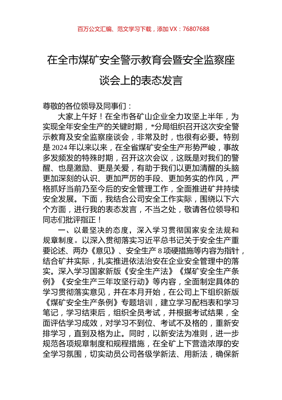 在全市煤矿安全警示教育会暨安全监察座谈会上的表态发言.docx_第1页