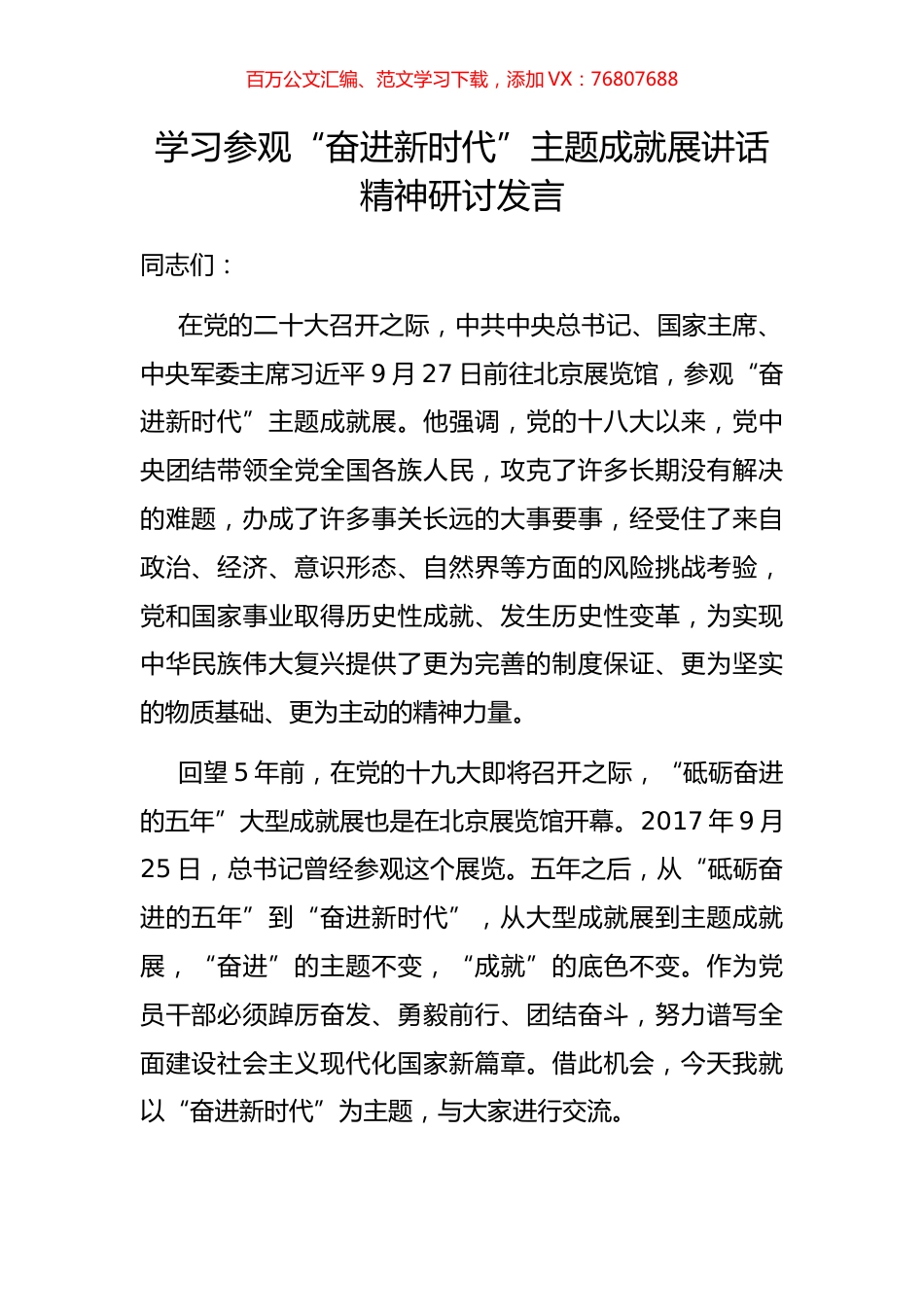 学习参观“奋进新时代”主题成就展讲话精神研讨发言.docx_第1页