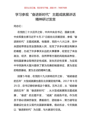 学习参观“奋进新时代”主题成就展讲话精神研讨发言.docx