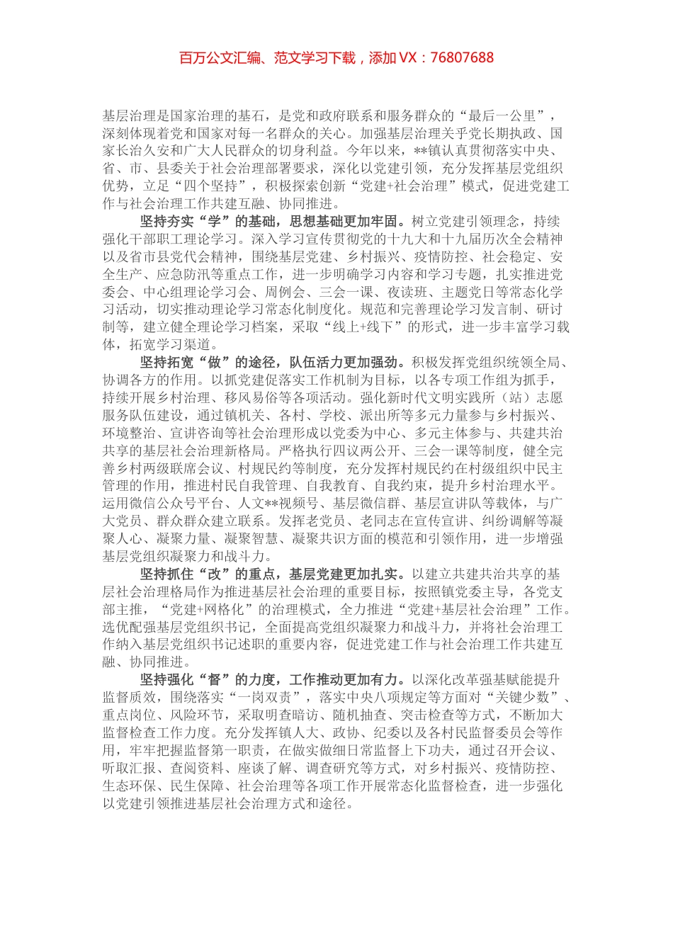 经验交流：坚持党建引领“四项”举措促进党建工作与社会治理工作共建互融协同推进.docx_第1页