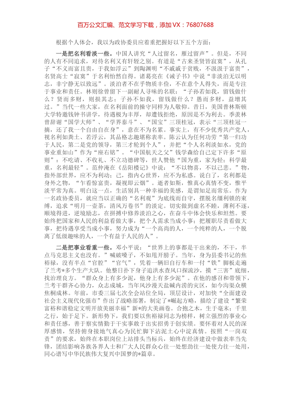 政协委员要人品人格人缘至上——政协委员交流发言材料.docx_第1页