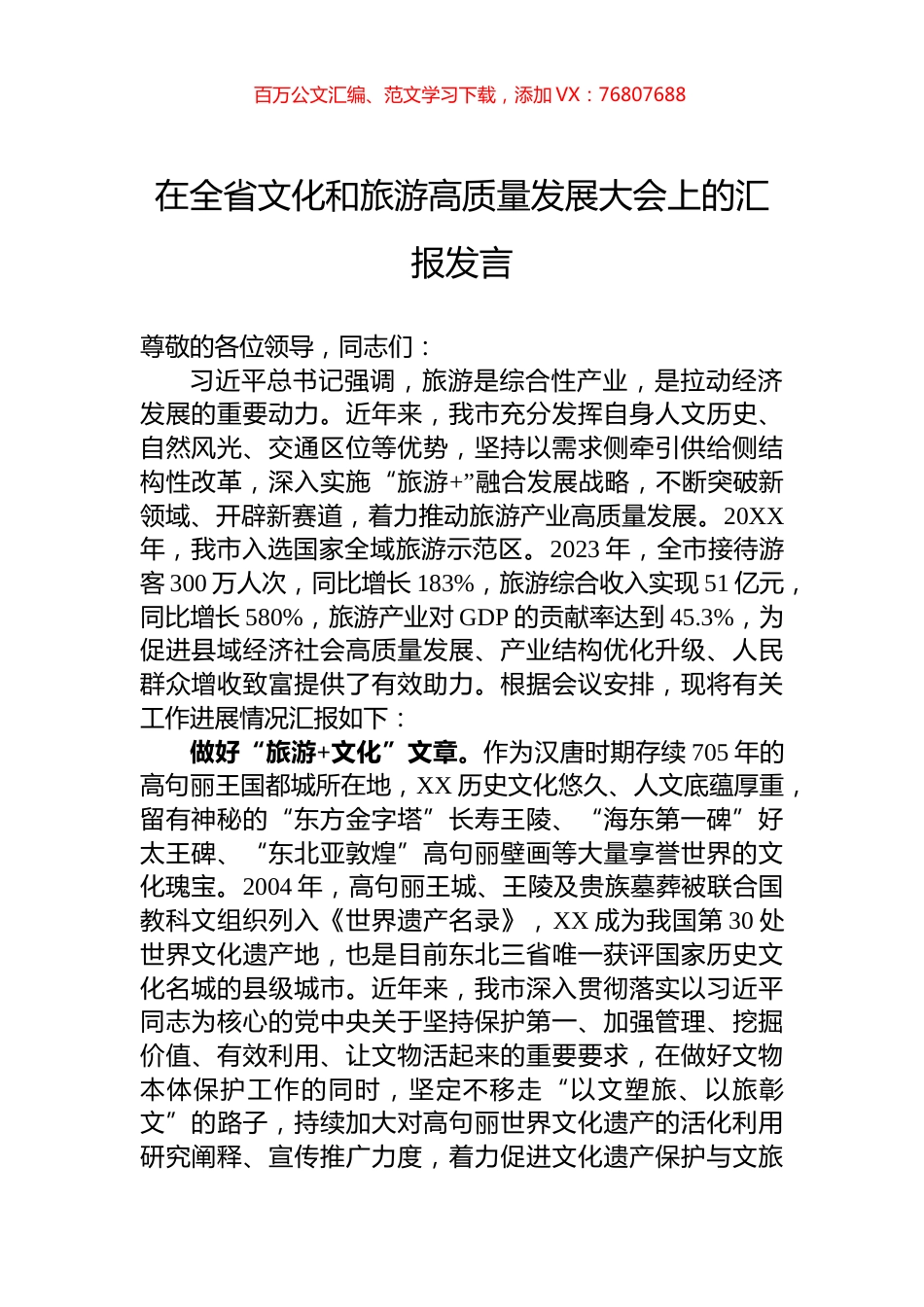 在全省文化和旅游高质量发展大会上的汇报发言.docx_第1页