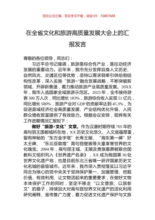 在全省文化和旅游高质量发展大会上的汇报发言.docx