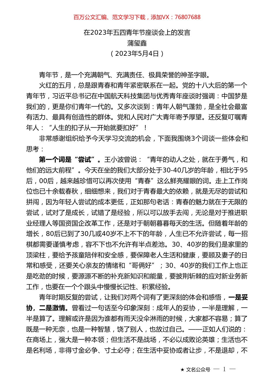 蒲玺鑫：在2023年五四青年节座谈会上的发言.doc_第1页