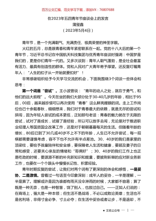 蒲玺鑫：在2023年五四青年节座谈会上的发言.doc