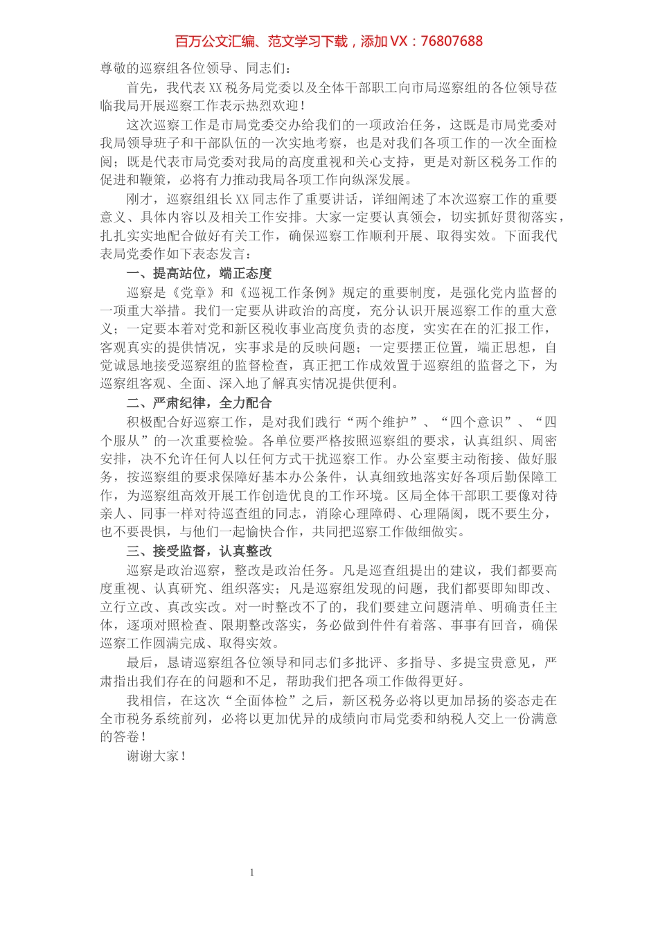 X税务局党委书记在巡察工作动员会上的表态发言.docx_第1页