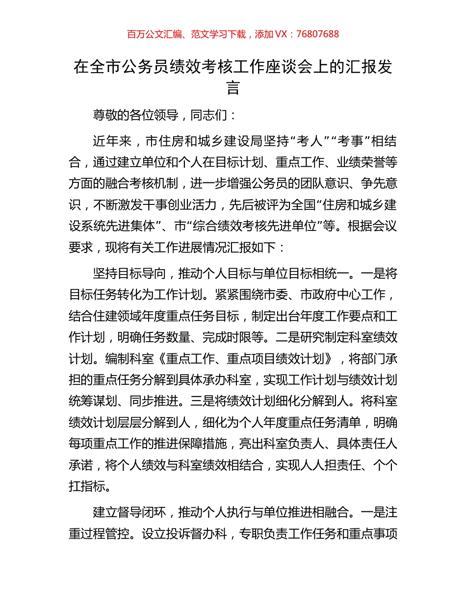 在全市公务员绩效考核工作座谈会上的汇报发言.docx_第1页