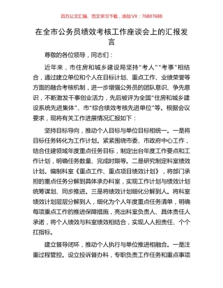 在全市公务员绩效考核工作座谈会上的汇报发言.docx