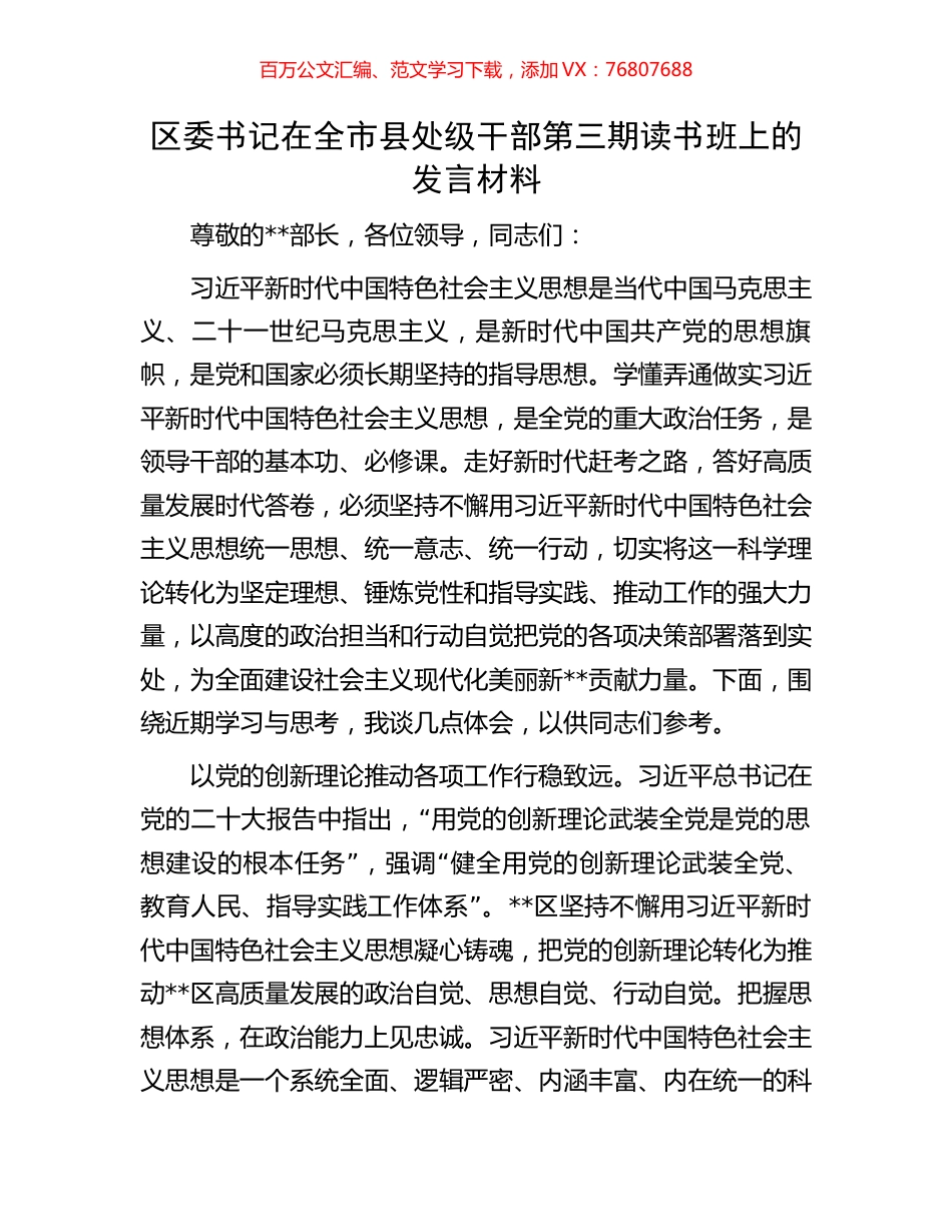 区委书记在全市县处级干部第三期读书班上的发言材料.docx_第1页