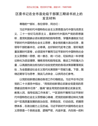 区委书记在全市县处级干部第三期读书班上的发言材料.docx