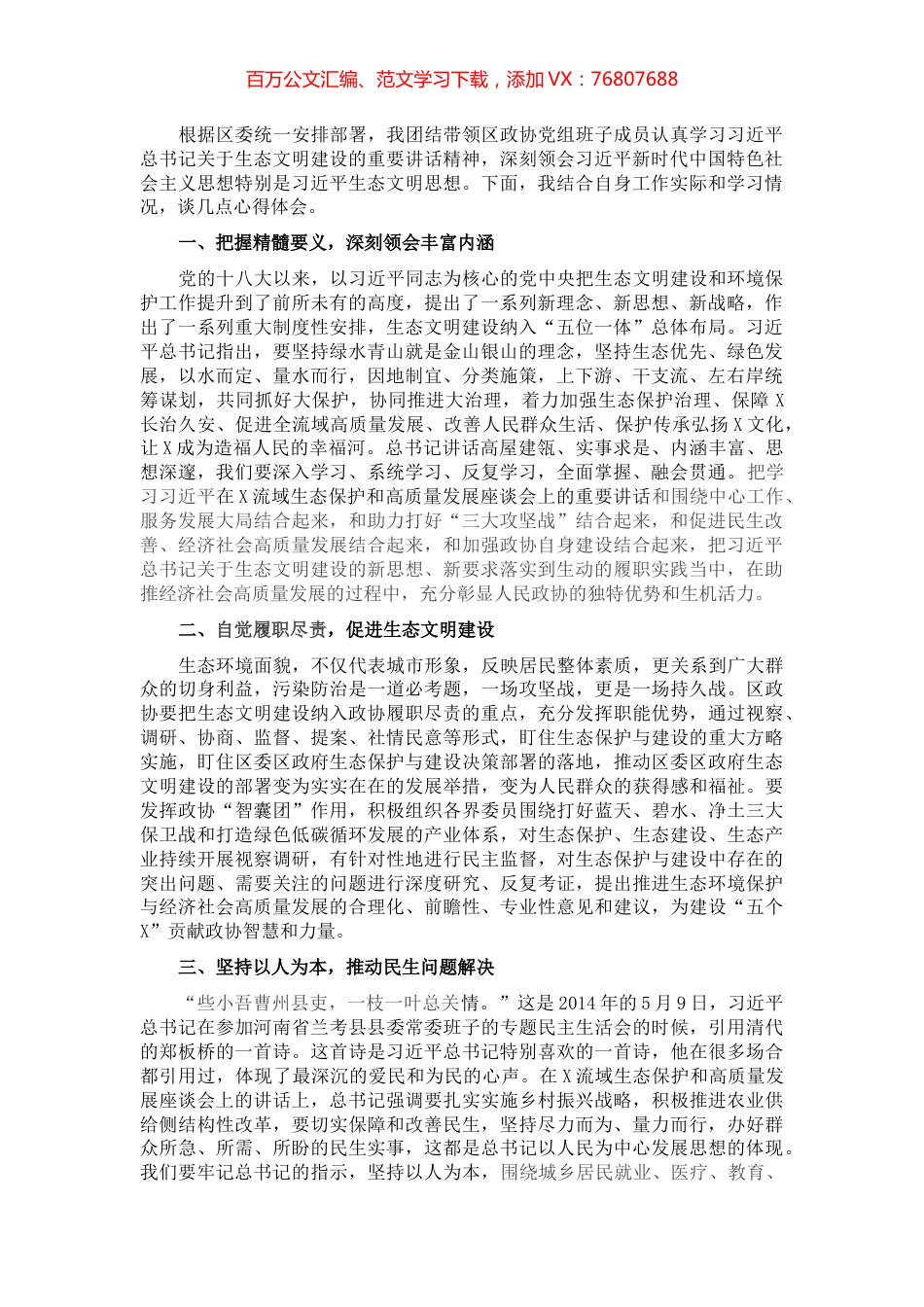 X区政协党组书记、主席中心组研讨发言材料​​​​​​​​​​.docx_第1页