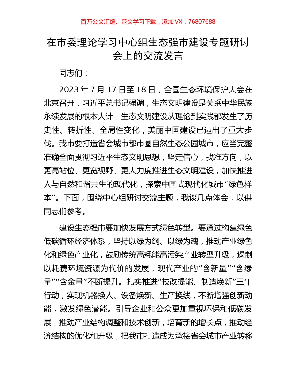 在市委理论学习中心组生态强市建设专题研讨会上的交流发言.docx_第1页