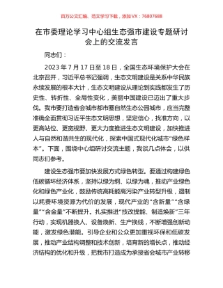 在市委理论学习中心组生态强市建设专题研讨会上的交流发言.docx