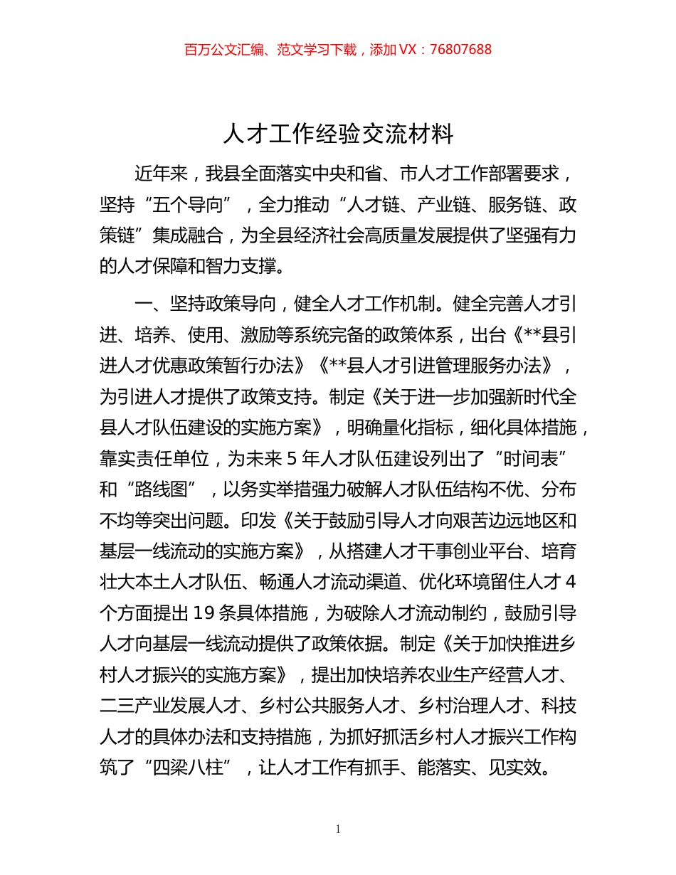 -人才工作经验交流材料.docx_第1页
