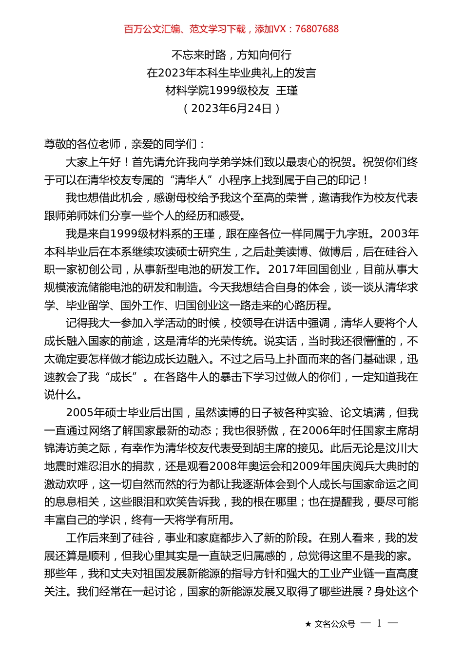 材料学院1999级校友王瑾：在2023年本科生毕业典礼上的发言.doc_第1页