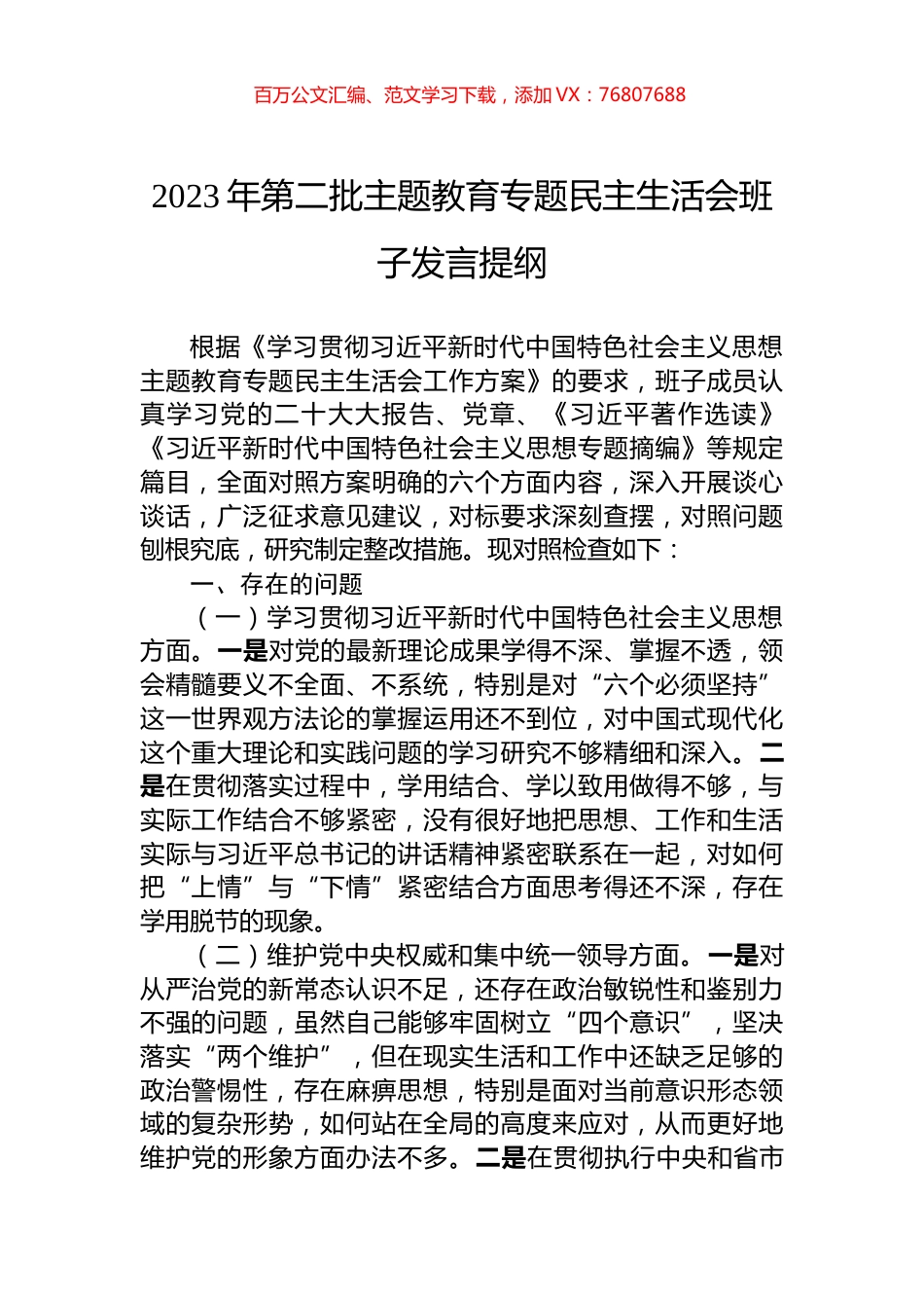 2023年第二批主题教育专题民主生活会班子发言提纲.docx_第1页