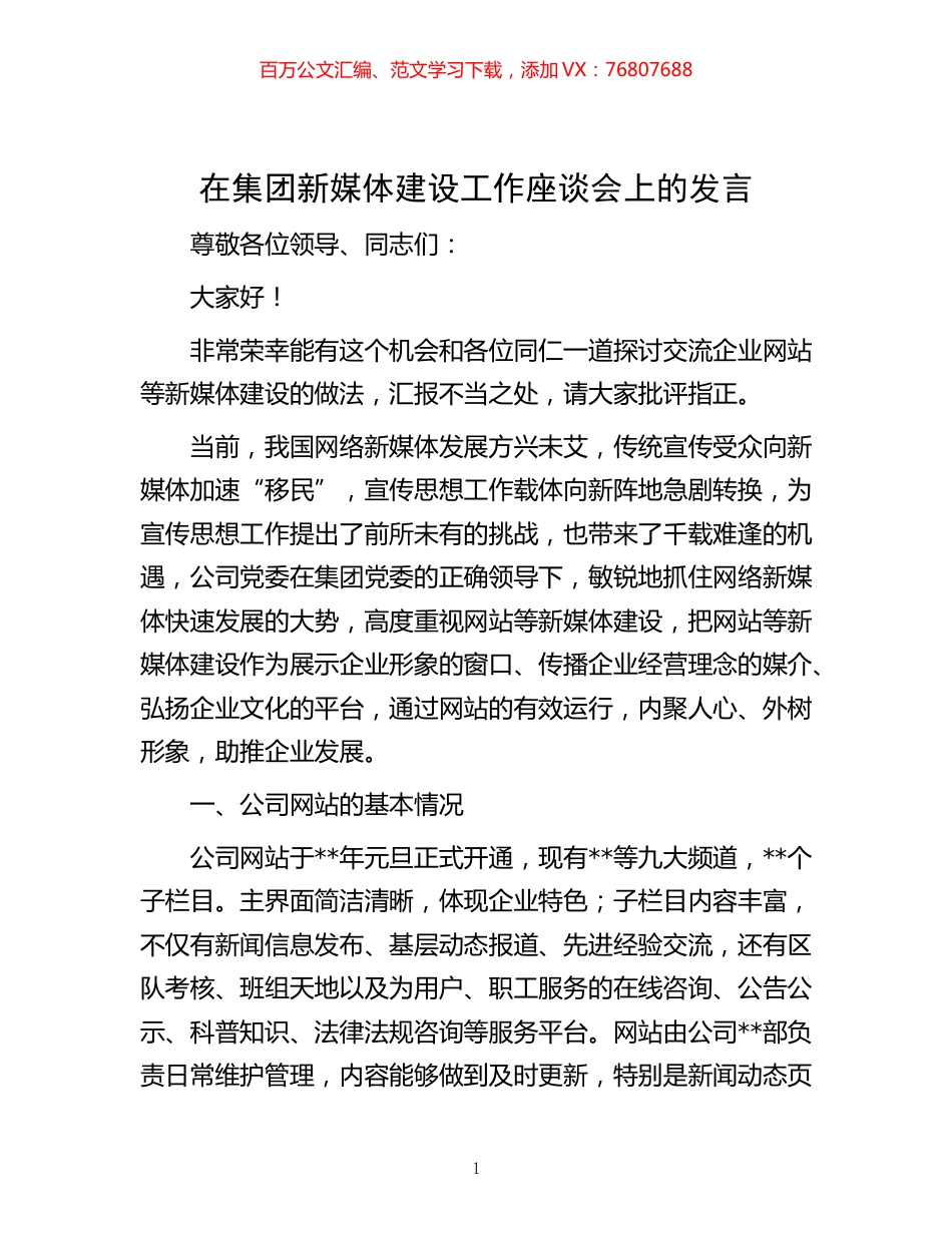-在集团新媒体建设工作座谈会上的发言.docx_第1页