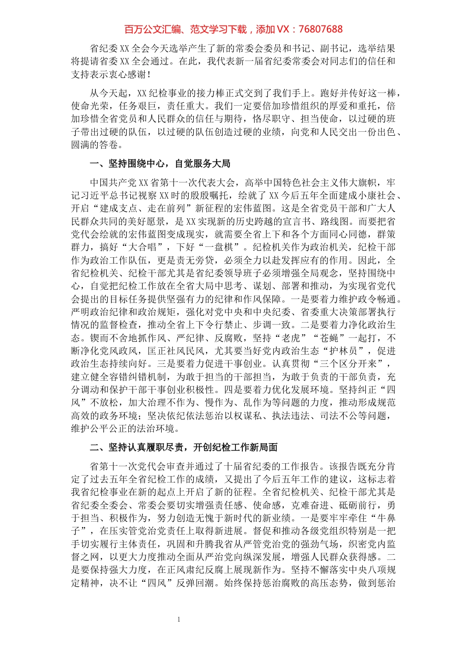 新当选纪委书记关于新一届纪委常委会班子成立的表态发言​​​​​​​​​​​​​.docx_第1页