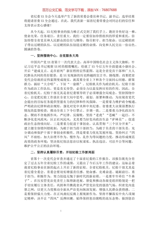 新当选纪委书记关于新一届纪委常委会班子成立的表态发言​​​​​​​​​​​​​.docx