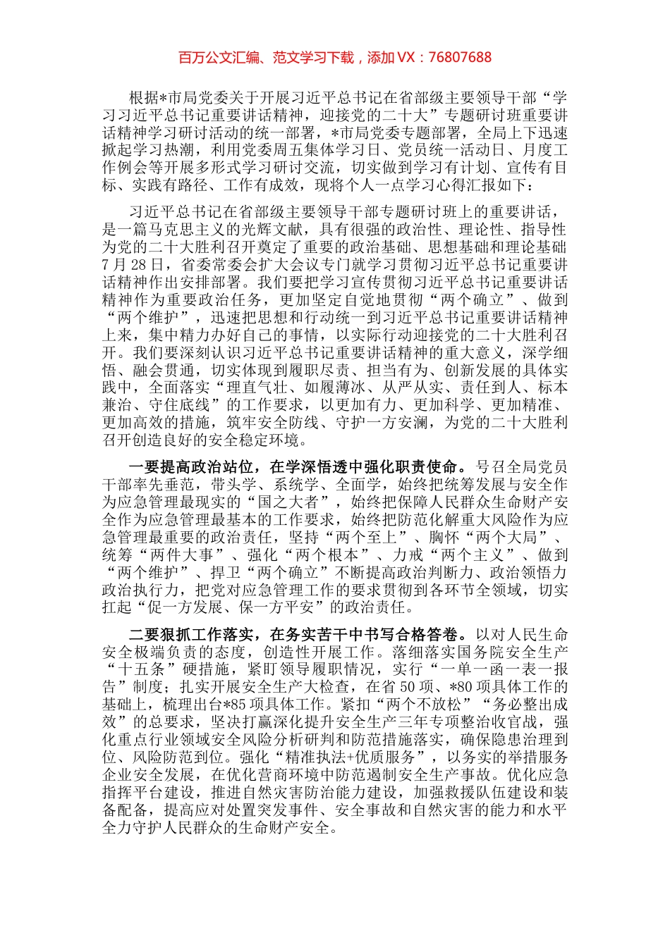 局党委书记关于习近平总书记在省部级主要领导干部专题研讨班讲话精神学习发言材料.docx_第1页