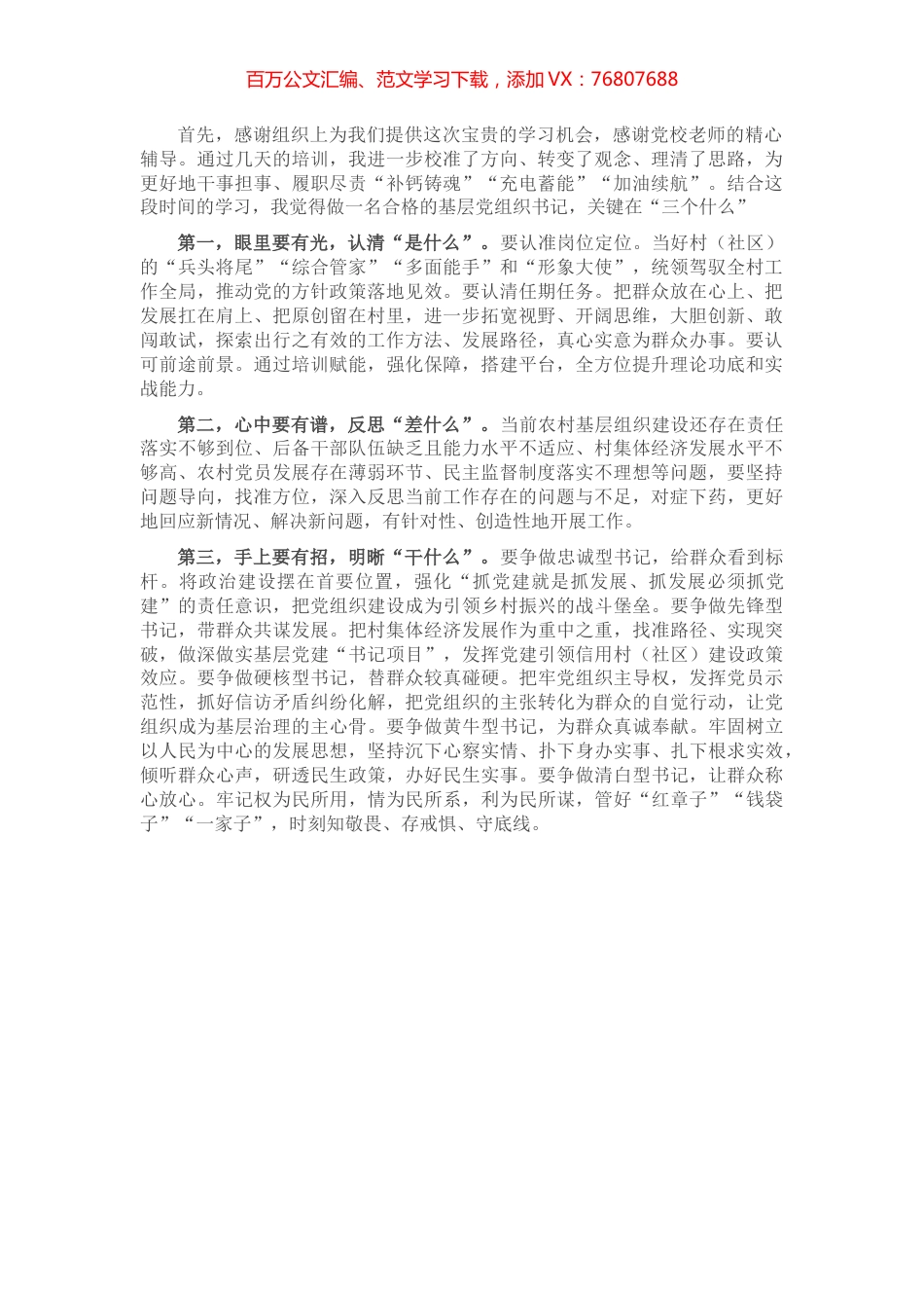 基层党组织书记培训班交流发言.docx_第1页