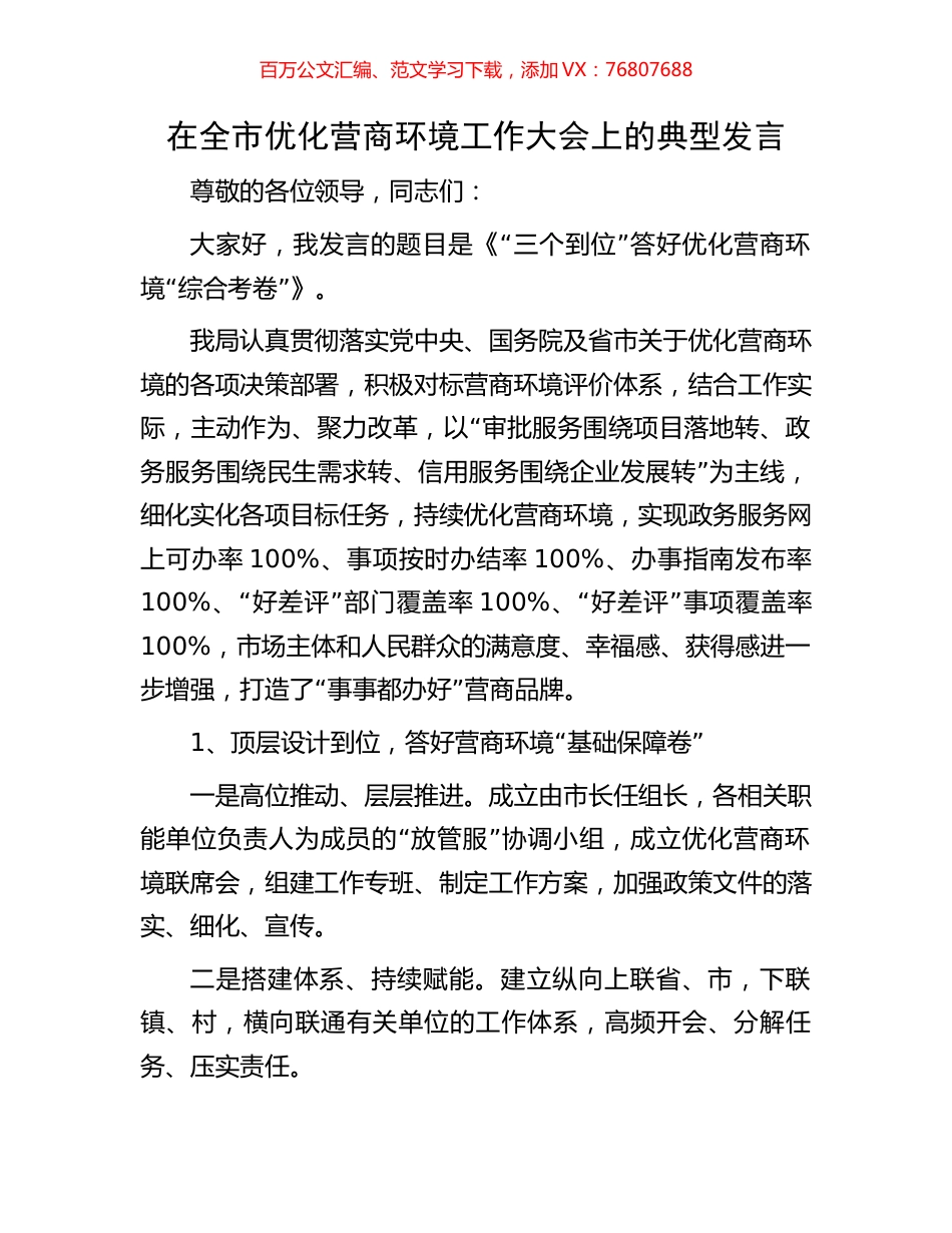 在全市优化营商环境工作大会上的典型发言.docx_第1页