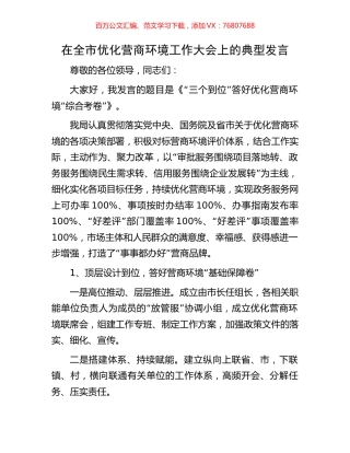 在全市优化营商环境工作大会上的典型发言.docx