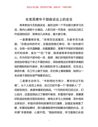 -在某局青年干部座谈会上的发言.docx