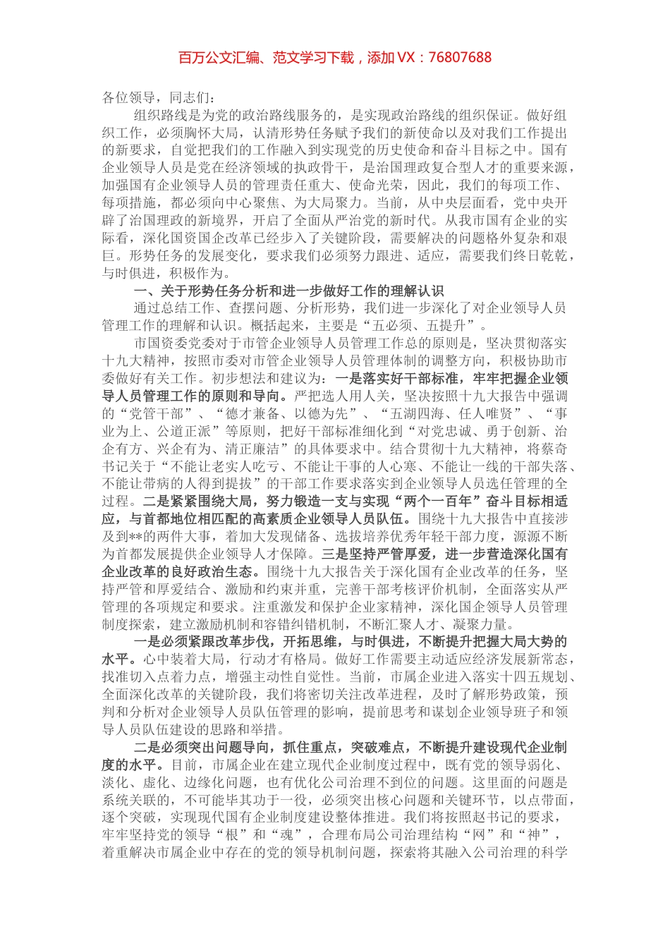 市国资委关于加强新形势下市管企业组织人事管理交流发言.docx_第1页