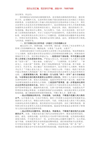 市国资委关于加强新形势下市管企业组织人事管理交流发言.docx
