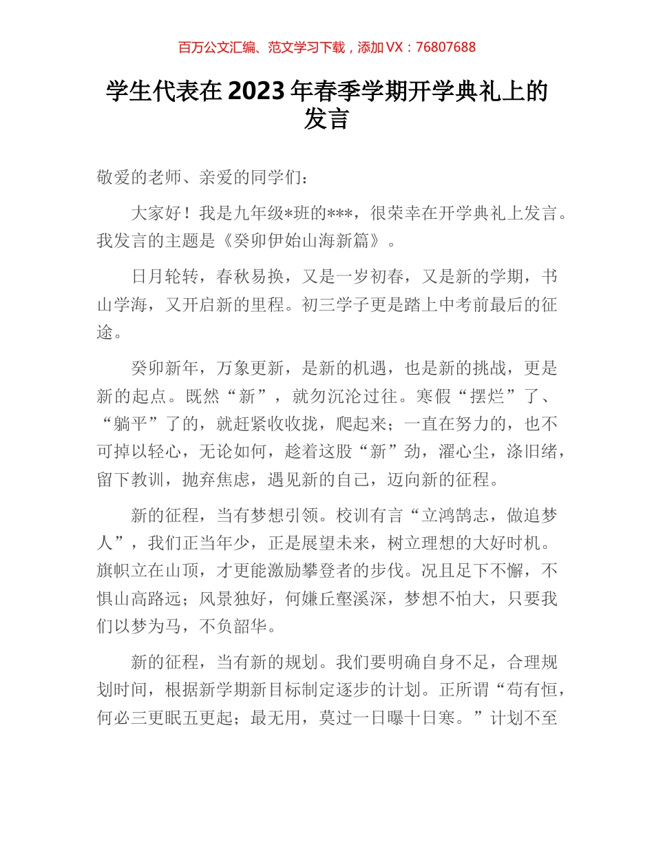 学生代表在2023年春季学期开学典礼上的发言.docx_第1页