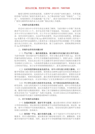 关于中小学生在线作业“减负”的交流发言材料.docx