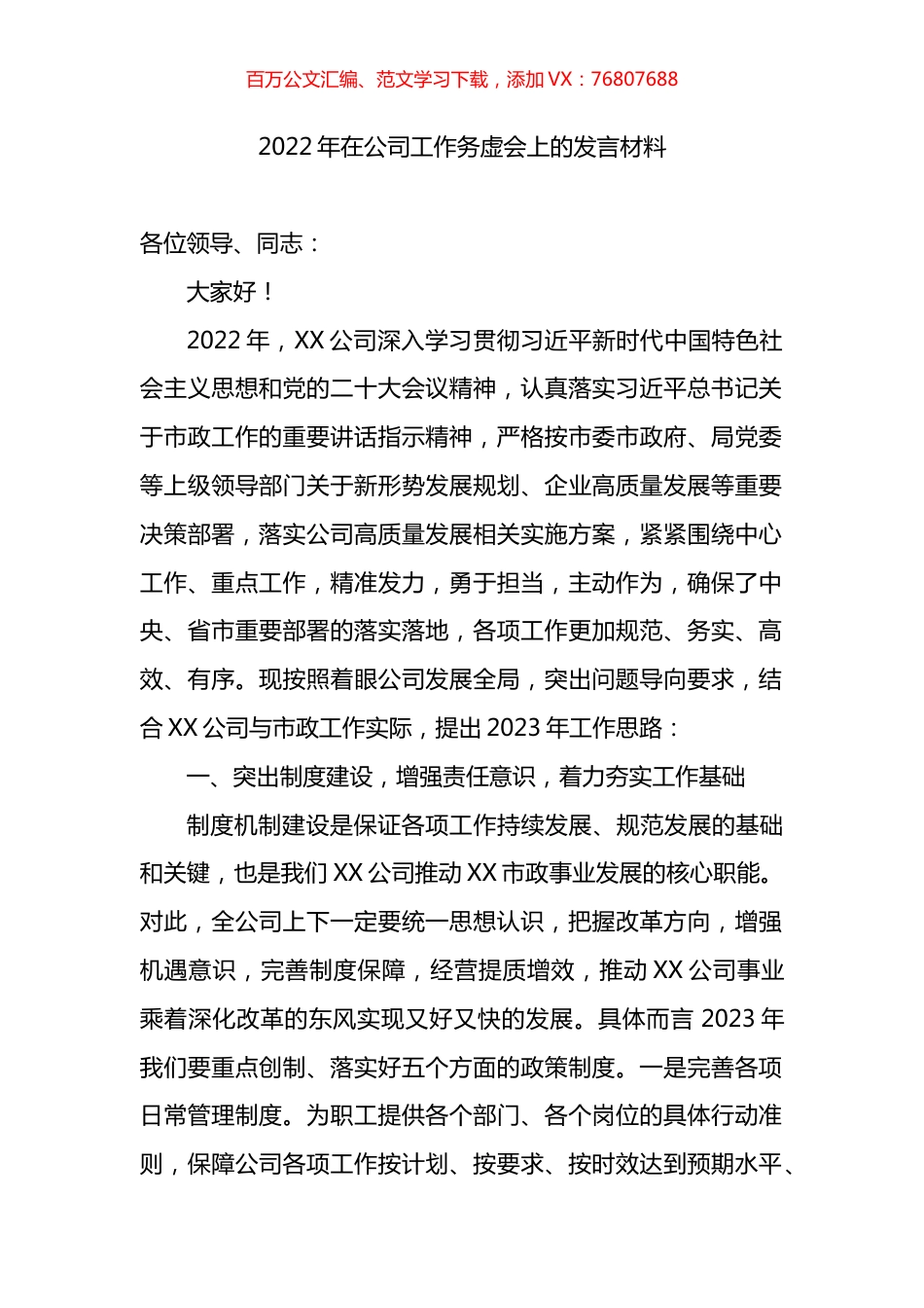 2022年在公司工作务虚会上的发言材料.docx_第1页
