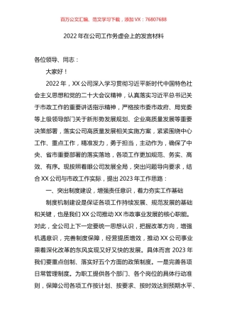 2022年在公司工作务虚会上的发言材料.docx