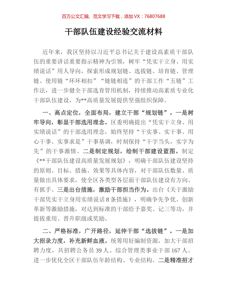 干部队伍建设经验交流材料.docx_第1页