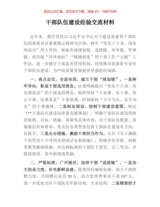 干部队伍建设经验交流材料.docx