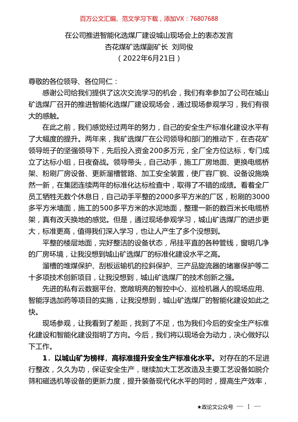 杏花煤矿选煤副矿长刘同俊：在公司推进智能化选煤厂建设城山现场会上的表态发言.doc_第1页
