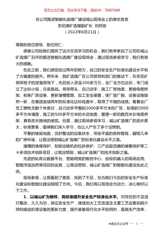 杏花煤矿选煤副矿长刘同俊：在公司推进智能化选煤厂建设城山现场会上的表态发言.doc