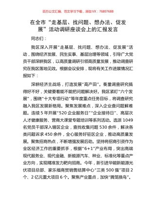 在全市“走基层、找问题、想办法、促发展”活动调研座谈会上的汇报发言.docx