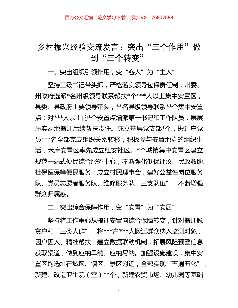 -乡村振兴经验交流发言：突出“三个作用”做到“三个转变”.docx_第1页