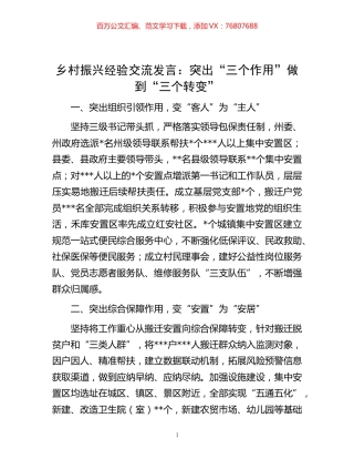 -乡村振兴经验交流发言：突出“三个作用”做到“三个转变”.docx