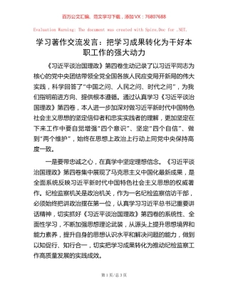 学习著作交流发言：把学习成果转化为干好本职工作的强大动力.docx