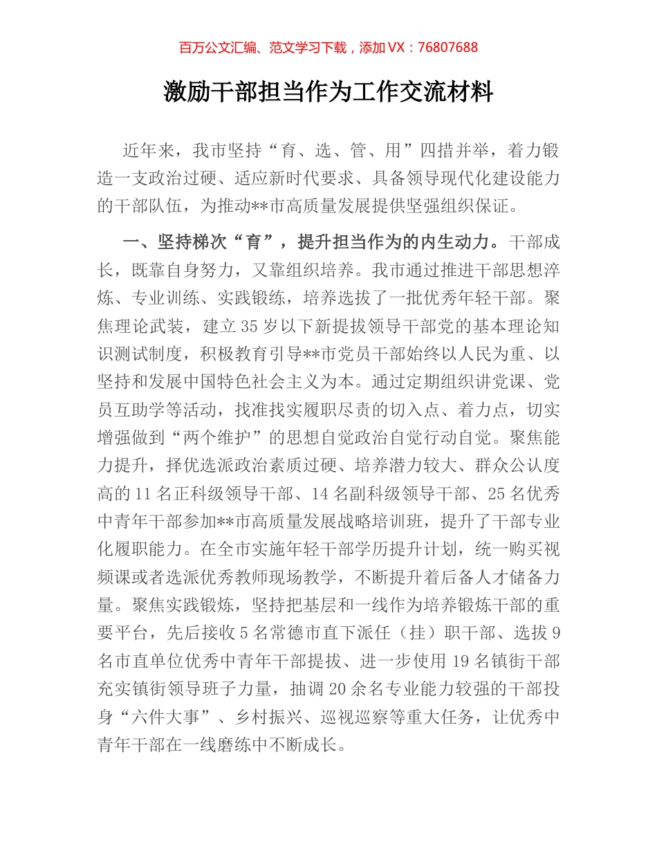 激励干部担当作为工作交流材料.docx_第1页