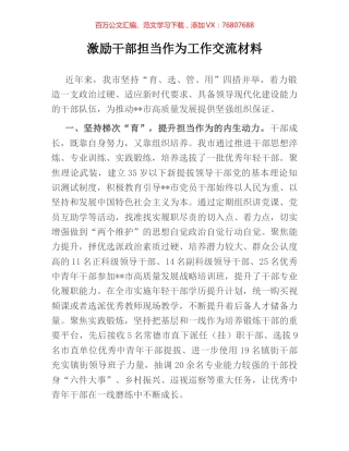 激励干部担当作为工作交流材料.docx