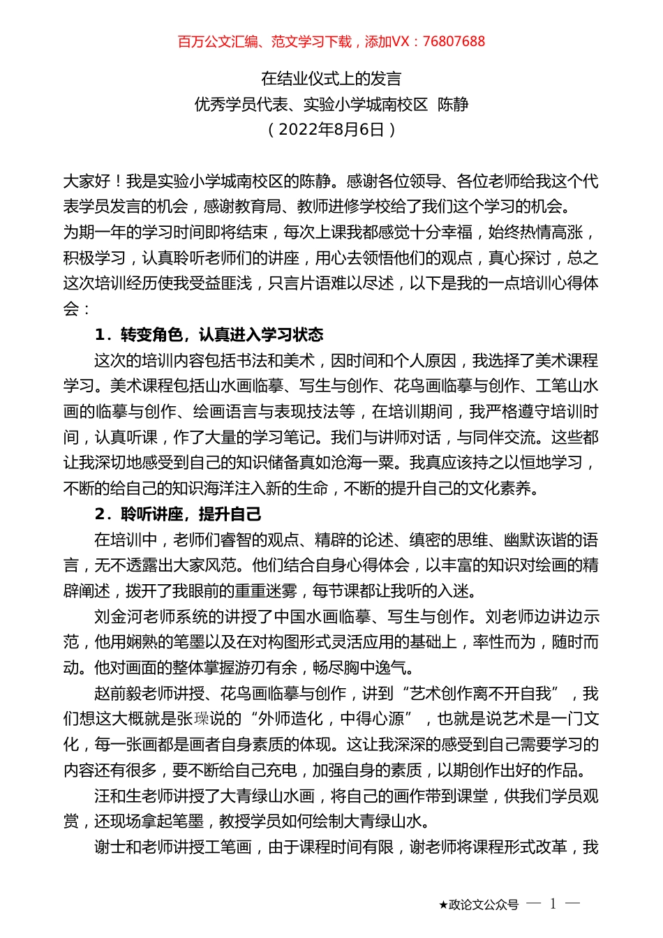 优秀学员代表、实验小学城南校区陈静：在结业仪式上的发言.doc_第1页