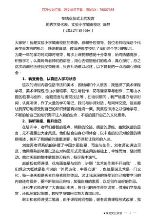 优秀学员代表、实验小学城南校区陈静：在结业仪式上的发言.doc