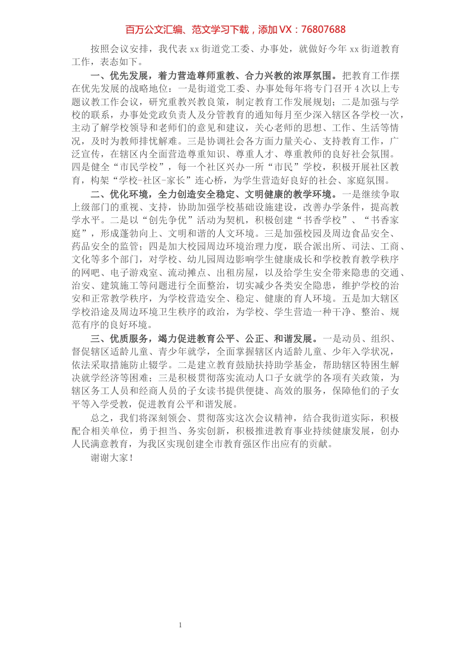 X街道党工委、办事处领导在全区教育工作会议上的表态发言​​​​​​​​​​​​​.docx_第1页