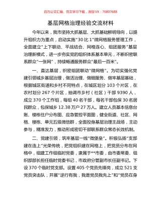 基层网格治理经验交流材料.docx
