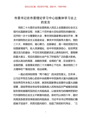 -市委书记在市委理论学习中心组集体学习会上的发言.docx