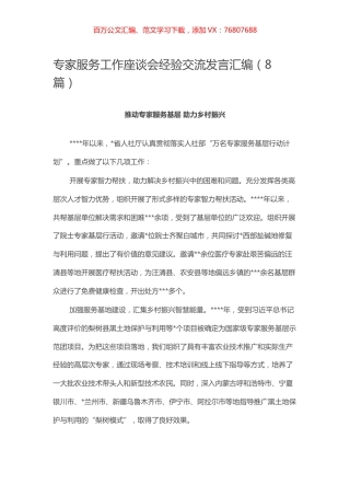 -专家服务工作座谈会经验交流发言汇编（8篇）.docx